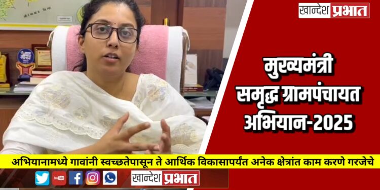 मुख्यमंत्री समृद्ध ग्रामपंचायत अभियानात सहभागी होण्याचे जि.प. सीईओ मीनल करनवाल यांचे आवाहन