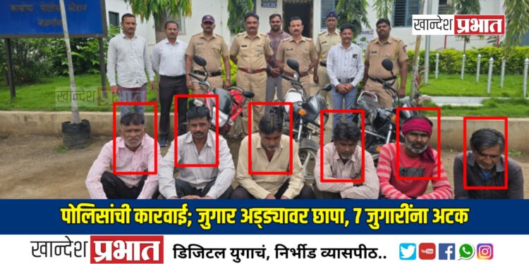 कासोदा पोलिसांची कारवाई; जुगार अड्ड्यावर छापा, ७ जुगारींना अटक