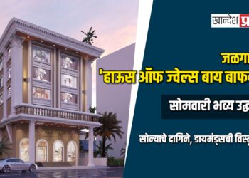 जळगावात ‘हाऊस ऑफ ज्वेल्स बाय बाफनाज्’ चे सोमवारी भव्य उद्घाटन