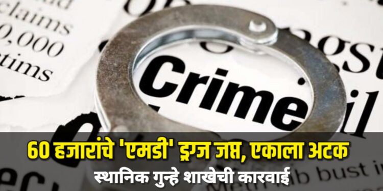 ६० हजारांचे ‘एमडी’ ड्रग्ज जप्त, एकाला अटक