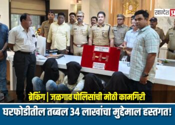 ब्रेकिंग | जळगाव पोलिसांची मोठी कामगिरी: घरफोडीतील तब्बल ३४ लाखांचा मुद्देमाल हस्तगत!