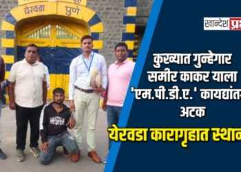 कुख्यात गुन्हेगार समीर काकर याला ‘एम.पी.डी.ए.’ कायद्यांतर्गत अटक; येरवडा कारागृहात स्थानबद्ध