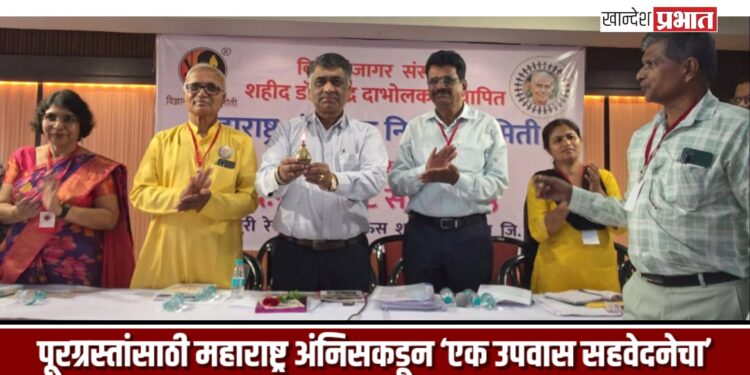 पूरग्रस्तांसाठी महाराष्ट्र अंनिसकडून ‘एक उपवास सहवेदनेचा’ आणि आर्थिक मदत