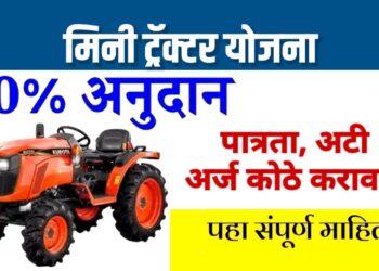 बचतगटांना मिनी ट्रॅक्टरसाठी मिळणार ९० टक्के अनुदान; पात्रताधारकांना अर्ज करण्याचे आवाहन