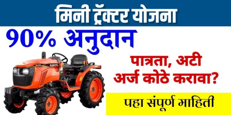 बचतगटांना मिनी ट्रॅक्टरसाठी मिळणार ९० टक्के अनुदान; पात्रताधारकांना अर्ज करण्याचे आवाहन