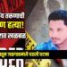 जुन्या वादातून जळगावमध्ये तरुणाची निर्घृण हत्या!