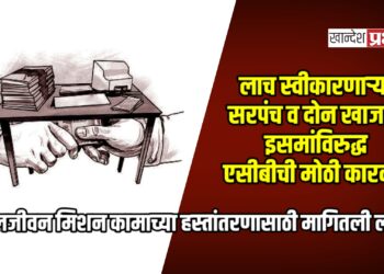 लाच स्वीकारणाऱ्या सरपंच व दोन खाजगी इसमांविरुद्ध एसीबीची मोठी कारवाई
