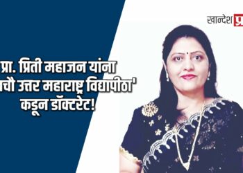 प्रा. प्रिती महाजन यांना ‘कबचौ उत्तर महाराष्ट्र विद्यापीठा’कडून डॉक्टरेट!