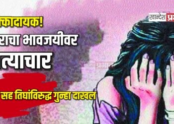 धक्कादायक: दिराचा भावजयीवर अत्याचार; पती सह तिघांविरुद्ध गुन्हा दाखल