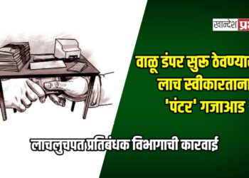 लाचलुचपत प्रतिबंधक विभागाची कारवाई; वाळू डंपर सुरू ठेवण्यासाठी लाच स्वीकारताना ‘पंटर’ गजाआड