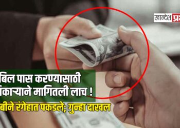 बिल पास करण्यासाठी अधिकाऱ्याने मागितली लाच ! एसीबीने रंगेहात पकडले; गुन्हा दाखल