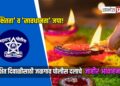 सुरक्षित दिवाळीसाठी जळगाव पोलीस दलाचे जाहीर आवाहन; ‘सुरक्षितता’ व ‘सावधानता’ जपा!