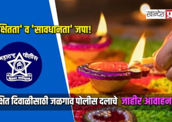 सुरक्षित दिवाळीसाठी जळगाव पोलीस दलाचे जाहीर आवाहन; ‘सुरक्षितता’ व ‘सावधानता’ जपा!