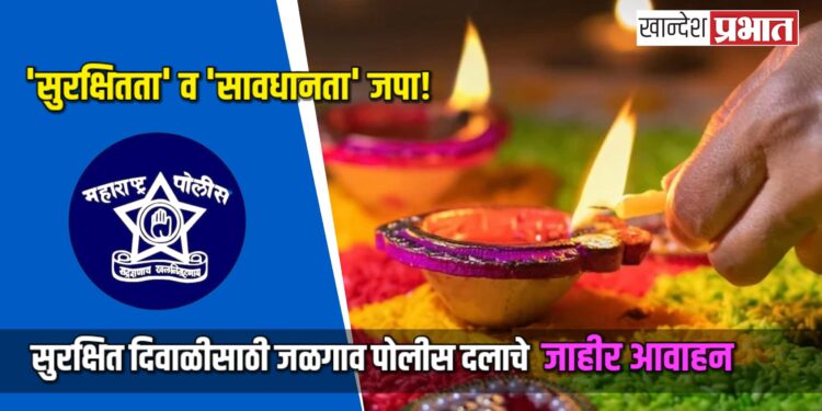 सुरक्षित दिवाळीसाठी जळगाव पोलीस दलाचे जाहीर आवाहन; ‘सुरक्षितता’ व ‘सावधानता’ जपा!