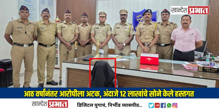 आठ वर्षांनंतर आरोपीला अटक, अंदाजे १२ लाखांचे सोने केले हस्तगत