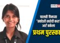 पालवी जैनच्या ‘स्वदेशी खरेदी करा’ आर्ट वर्कला प्रथम पुरस्कार!