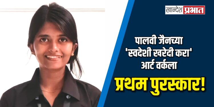 पालवी जैनच्या ‘स्वदेशी खरेदी करा’ आर्ट वर्कला प्रथम पुरस्कार!