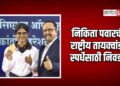 जळगावच्या निकिता पवारची राष्ट्रीय तायक्वांडो स्पर्धेसाठी निवड! रत्नागिरीत सुवर्णपदक पटकावले
