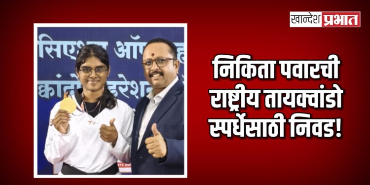 जळगावच्या निकिता पवारची राष्ट्रीय तायक्वांडो स्पर्धेसाठी निवड! रत्नागिरीत सुवर्णपदक पटकावले