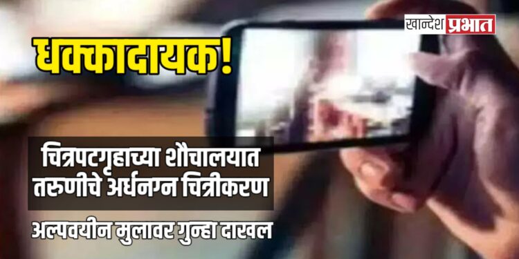 धक्कादायक! चित्रपटगृहाच्या शौचालयात तरुणीचे अर्धनग्न चित्रीकरण; अल्पवयीन मुलावर गुन्हा दाखल