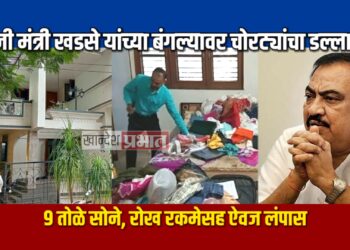 माजी मंत्री एकनाथराव खडसे यांच्या बंगल्यावर चोरट्यांचा डल्ला; ९ तोळे सोने, रोख रकमेसह ऐवज लंपास