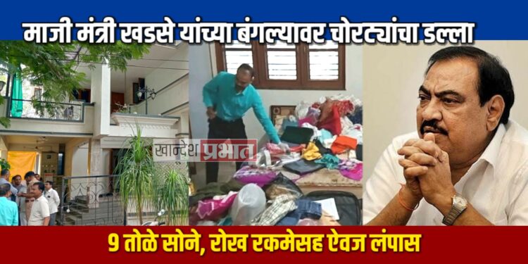 माजी मंत्री एकनाथराव खडसे यांच्या बंगल्यावर चोरट्यांचा डल्ला; ९ तोळे सोने, रोख रकमेसह ऐवज लंपास