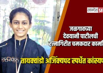 जळगावच्या देवयानी पाटीलची रत्नागिरीत चमकदार कामगिरी! तायक्वांडो अजिंक्यपद स्पर्धेत कांस्यपदक