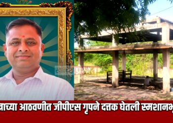 स्वर्गीय मित्राच्या आठवणीत जीपीएस गृपने दत्तक घेतली पाळधीतील स्मशानभूमी