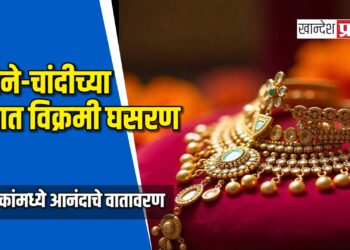 सोने-चांदीच्या दरात विक्रमी घसरण; ग्राहकांमध्ये आनंदाचे वातावरण