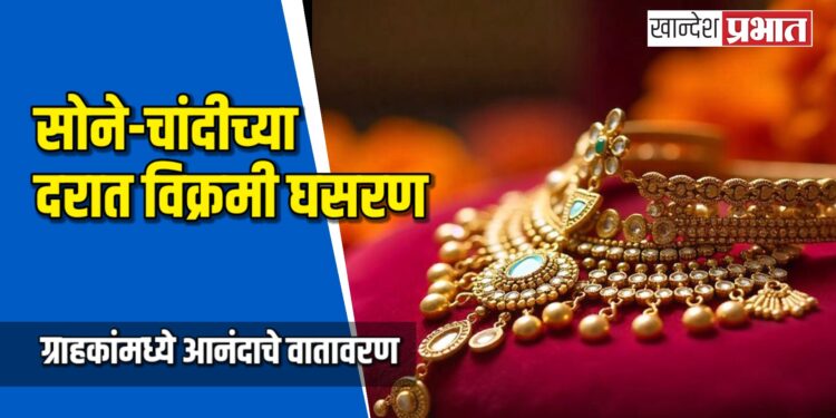 सोने-चांदीच्या दरात विक्रमी घसरण; ग्राहकांमध्ये आनंदाचे वातावरण