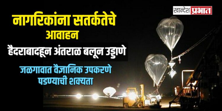 हैदराबादहून अंतराळ बलून उड्डाणे; जळगावात वैज्ञानिक उपकरणे पडण्याची शक्यता
