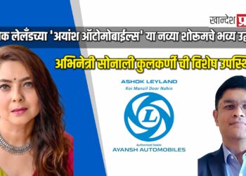 अशोक लेलँडच्या ‘अयांश ऑटोमोबाईल्स’ शोरूमचे होणार थाटात उद्घाटन; अभिनेत्री सोनाली कुलकर्णीची विशेष उपस्थिती!