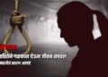 दुर्दैवी घटना: विवाहितेने गळफास घेऊन जीवन संपवलं; आत्महत्येचं कारण अस्पष्ट