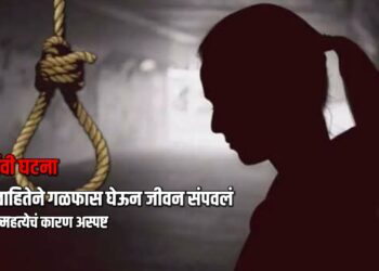 दुर्दैवी घटना: विवाहितेने गळफास घेऊन जीवन संपवलं; आत्महत्येचं कारण अस्पष्ट
