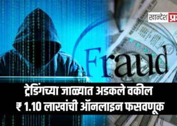 ट्रेडिंगच्या जाळ्यात अडकले वकील; यावल येथे ₹ १.१० लाखांची ऑनलाइन फसवणूक