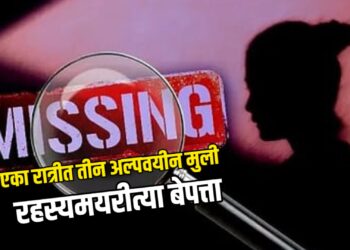 एका रात्रीत तीन अल्पवयीन मुली रहस्यमयरीत्या बेपत्ता; फसवून पळवून नेल्याचा संशय!