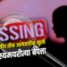 एका रात्रीत तीन अल्पवयीन मुली रहस्यमयरीत्या बेपत्ता; फसवून पळवून नेल्याचा संशय!