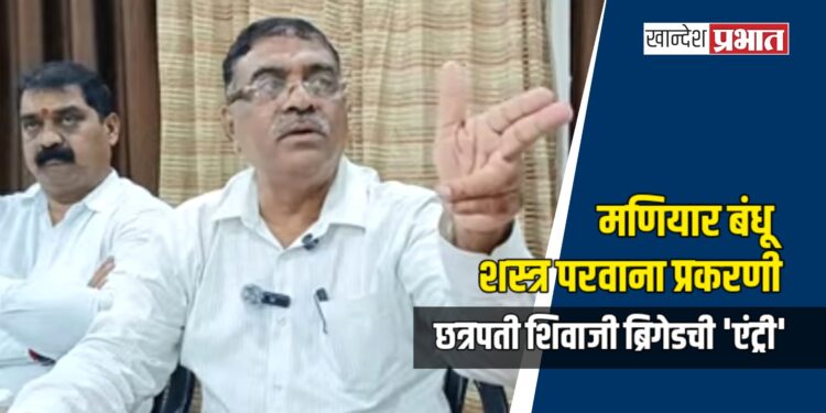 मणियार बंधू शस्त्र परवाना प्रकरणी छत्रपती शिवाजी ब्रिगेडची ‘एंट्री’