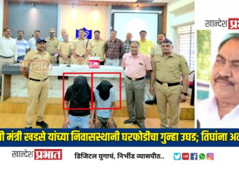 माजी मंत्री एकनाथराव खडसे यांच्या निवासस्थानी घरफोडीचा गुन्हा उघड; ६.२१ लाखांचा मुद्देमाल हस्तगत, तिघांना अटक