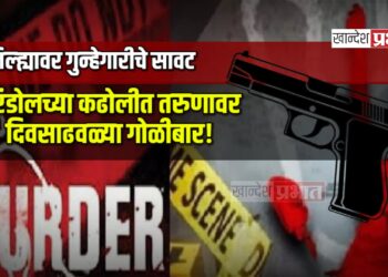 जिल्ह्यावर गुन्हेगारीचे सावट: एरंडोलच्या कढोलीत तरुणावर दिवसाढवळ्या गोळीबार!