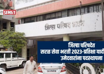 जिल्हा परिषदेत सरळ सेवा भरती २०२३- प्रतिक्षा यादीतील उमेदवारांना पदस्थापना