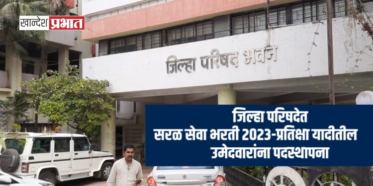 जिल्हा परिषदेत सरळ सेवा भरती २०२३- प्रतिक्षा यादीतील उमेदवारांना पदस्थापना