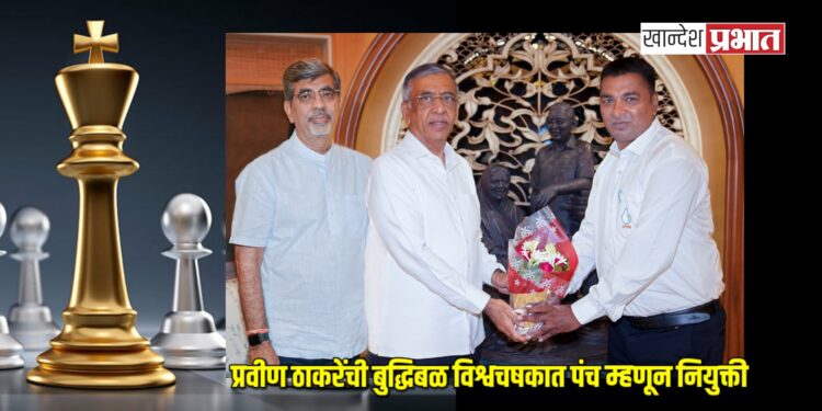 जळगावच्या प्रवीण ठाकरेंना बुद्धिबळ विश्वचषकात पंच म्हणून मानाचे स्थान!