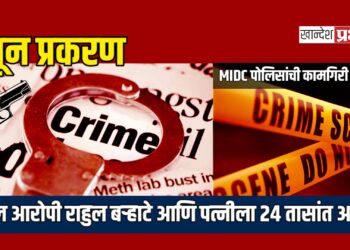 खून प्रकरण: अट्टल आरोपी राहुल बऱ्हाटे आणि पत्नीला २४ तासांत अटक!