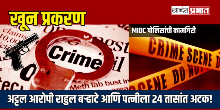 खून प्रकरण: अट्टल आरोपी राहुल बऱ्हाटे आणि पत्नीला २४ तासांत अटक!