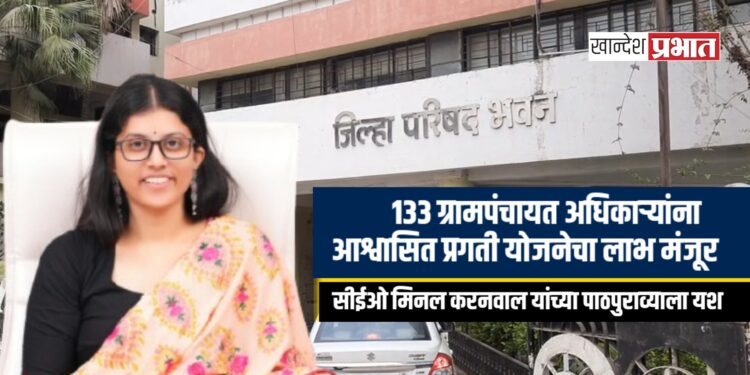 १३३ ग्रामपंचायत अधिकाऱ्यांना आश्वासित प्रगती योजनेचा लाभ मंजूर