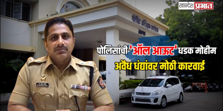 जळगाव पोलिसांची ‘ऑल आऊट’ धडक मोहीम