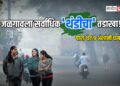 जळगावला राज्यात सर्वाधिक थंडीचा तडाखा! दोन दिवसांत पारा थेट ९ अंशांनी घसरला