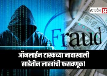 ऑनलाईन टास्कच्या नावाखाली साडेतीन लाखांची फसवणूक!
