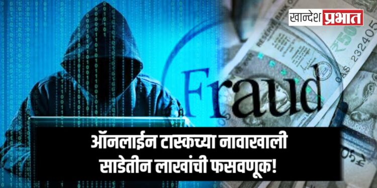 ऑनलाईन टास्कच्या नावाखाली साडेतीन लाखांची फसवणूक!